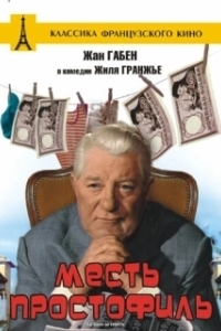 Постер Месть простофиль (Le Cave se rebiffe)