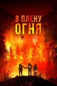 Постер В огне (On Fire)