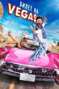 Постер Билет на Vegas (Bilet na Vegas)