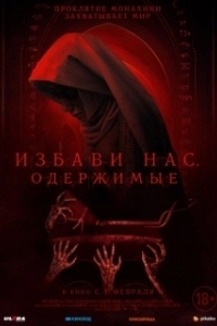 Постер Избави нас. Одержимые (Deliver Us)