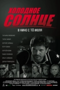 Постер Холодное солнце (Cold Sun)