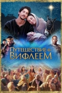 Постер Путешествие в Вифлеем (Road to Bethlehem)