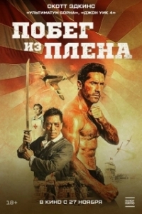Постер Военнопленный (Prisoner of War)