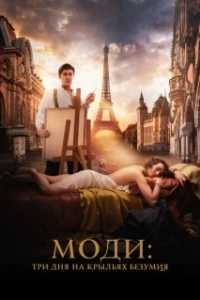 Постер Моди: Три дня на крыльях безумия (Modi: Three Days on the Wing of Madness)