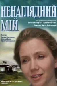 Постер Ненаглядный мой 