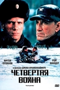 Постер Четвертая война (The Fourth War)