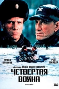 Постер Четвертая война (The Fourth War)