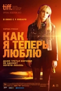 Постер Как я теперь люблю (How I Live Now)
