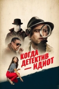 Постер Помогите! Мой частный детектив - идиот! (Help! My Gumshoe's an Idiot!)