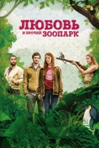 Постер Любовь и прочий зоопарк (Gaspard va au mariage)