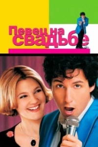 Постер Певец на свадьбе (The Wedding Singer)