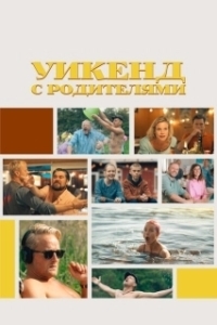 Постер Уикенд с родителями (Fædre & mødre)