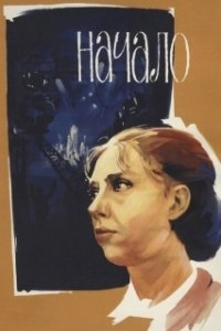 Постер Начало 