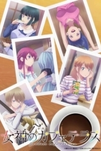 Постер Богини летнего кафе (Megami no Cafe Terrace)