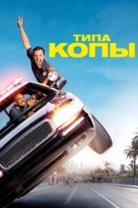 Постер Типа копы (Let's Be Cops)