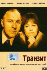Постер Транзит (Transit)