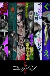 Постер Ито Дзюндзи: Коллекция (Itou Junji: Collection)