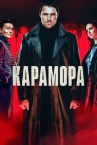 Постер Карамора (Карамора)