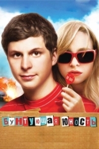 Постер Бунтующая юность (Youth in Revolt)