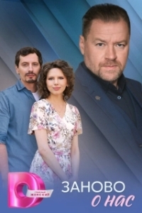 Постер Заново о нас 