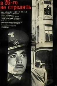 Постер В 26-го не стрелять