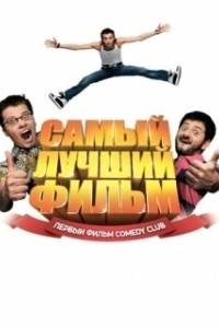 Постер Самый лучший фильм (Samyy luchshiy film)