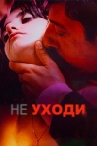 Постер Не уходи (Don't Let Go)