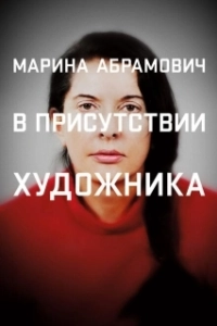 Постер Марина Абрамович: В присутствии художника (Marina Abramovic: The Artist Is Present)