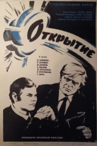 Постер Открытие (The Discovery)