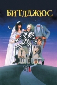 Постер Битлджюс (Beetlejuice)