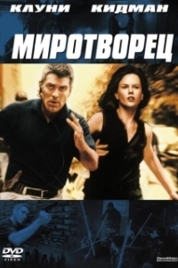 Постер Миротворец (The Peacekeeper)