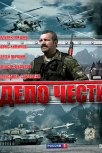 Постер Дело чести (Дело чести)