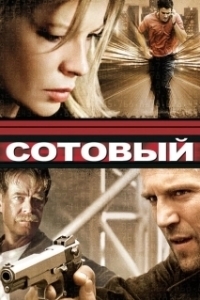 Постер Сотовый (Cellular)