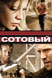 Постер Сотовый (Cellular)