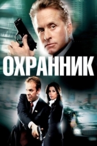 Постер Охранник (Security)