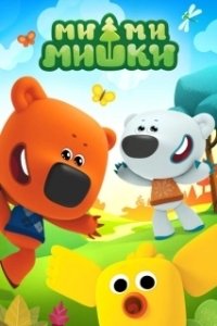 Постер Ми-ми-мишки (Ми-Ми-Мишки)