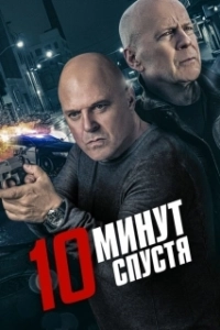 Постер 10 минут спустя (10 Minutes Gone)