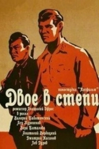 Постер Двое в степи