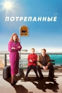 Постер Потрёпанные (Frayed)