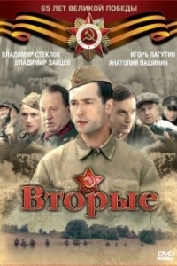 Постер Вторые 