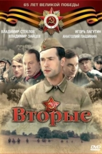 Постер Вторые 