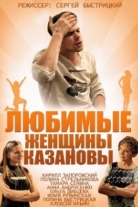 Постер Любимые женщины Казановы 
