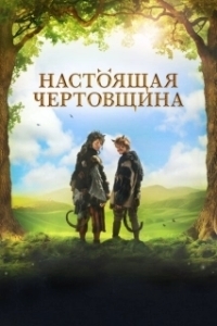 Постер Чертовщина (Certoviny)