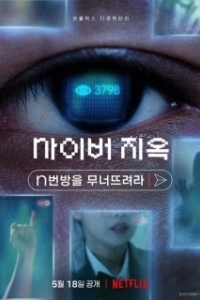 Постер Ад в сети: Разоблачение интернет-кошмара (Cyber Hell: Exposing an Internet Horror)