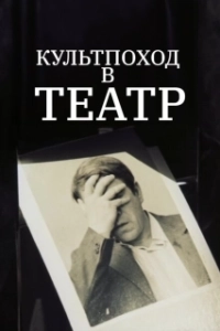 Постер Культпоход в театр 