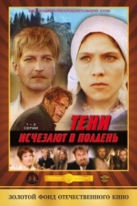 Постер Тени исчезают в полдень (Teni ischezayut v polden)