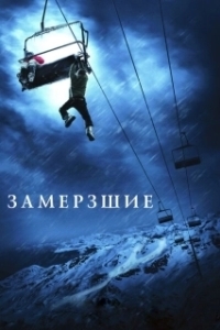 Постер Замерзшие (Замёрзшие)