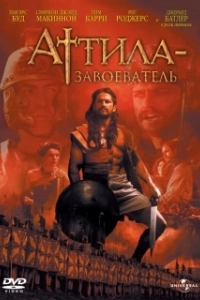 Постер Аттила Завоеватель (Attila)