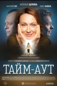 Постер Тайм-аут 