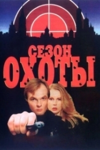 Постер Сезон охоты (Open Season)